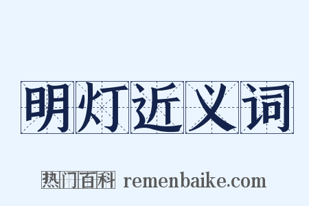 明灯近义词是什么意思的图片